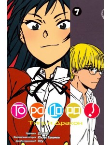 ТораДора!, том 7