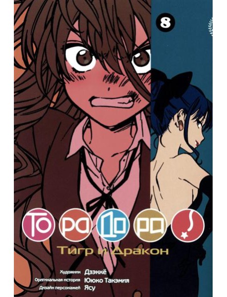 Торадора. Т. 8: манга
