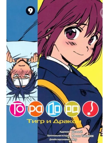 ТораДора!, том 9