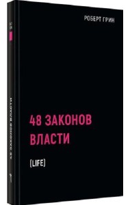 48 законов власти