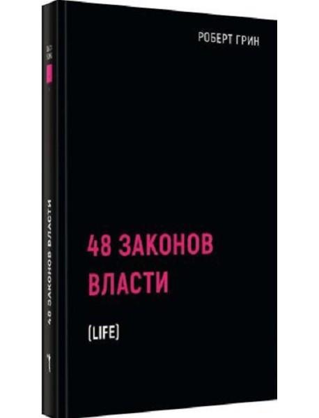 48 законов власти