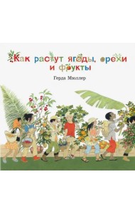 Как растут ягоды,орехи и фрукты