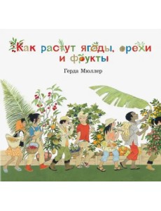 Как растут ягоды,орехи и фрукты
