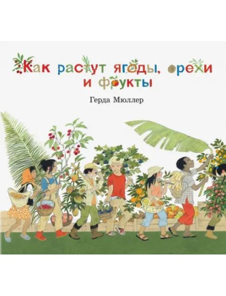 Как растут ягоды,орехи и фрукты