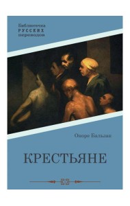 Крестьяне: роман