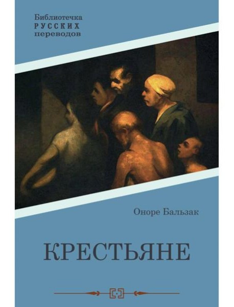 Крестьяне: роман