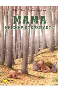 Мама книжку открывает..
