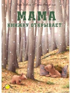 Мама книжку открывает.. Мама книжку открывает..