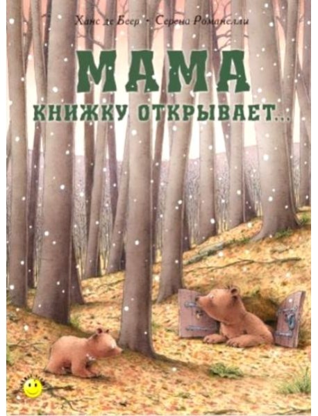 Мама книжку открывает..