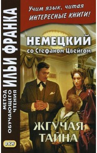 Немецкий со Стефаном Цвейгом. Жгучая тайна