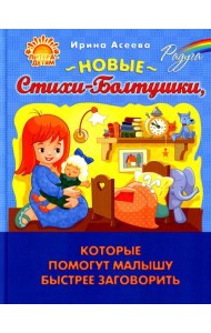Новые Стихи-Болтушки, которые помогут малышу быстрее заговорить