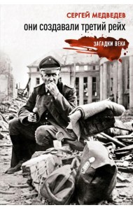 Они создавали Третий рейх