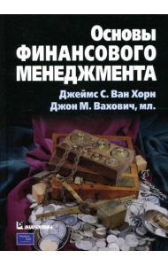 Основы финансового менеджмента