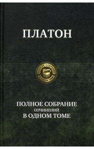 Полное собрание сочинений в одном томе