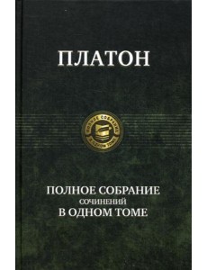 Полное собрание сочинений в одном томе Полное собрание сочинений в одном томе