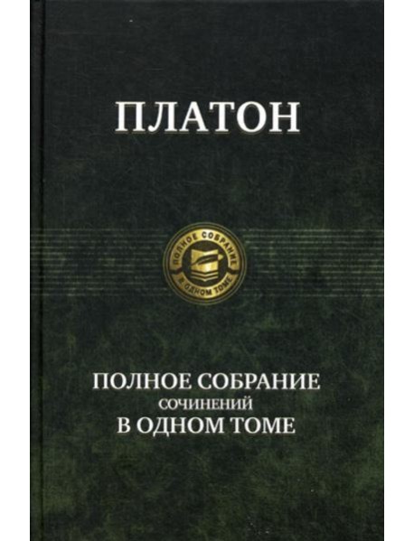 Полное собрание сочинений в одном томе