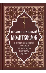 Православный молитвослов с приложением молитв на всякую потребу души