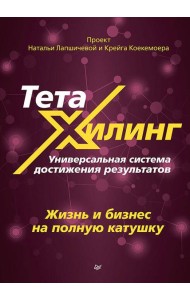 ТетаХилинг. Универсальная система достижения результатов. Жизнь и бизнес на полную катушку