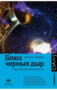 Блюз черных дыр и другие мелодии космоса