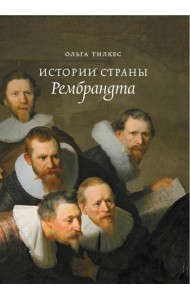 Истории страны Рембрандта. 2-е изд