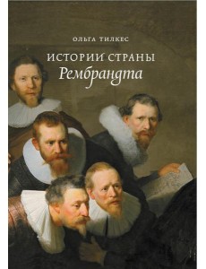 Истории страны Рембрандта. 2-е изд