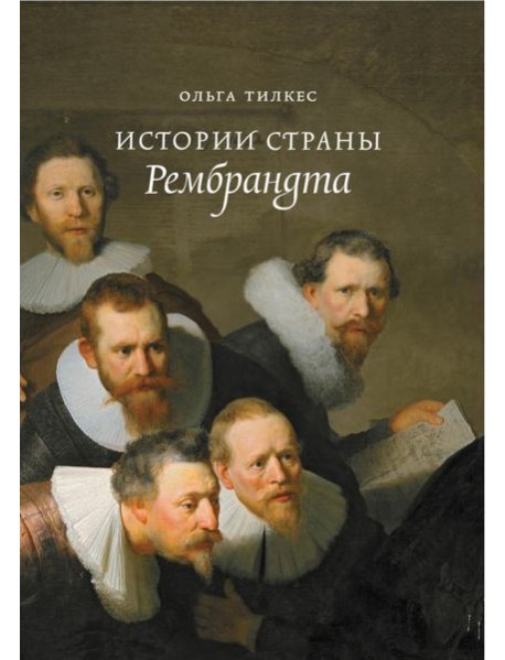 Истории страны Рембрандта. 2-е изд