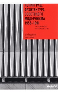 Ленинград. Архитектура советского модернизма. 1955-1991. Справочник-путеводитель