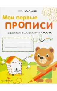 Мои первые прописи. Выпуск 2. Петельки и спиральки. ФГОС ДО