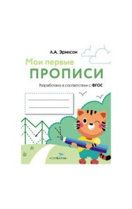 МОИ ПЕРВЫЕ ПРОПИСИ. Вып.5. Обведи и заштрихуй