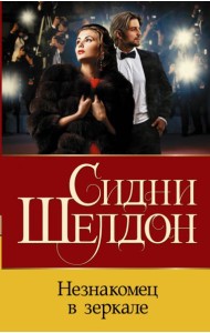 Незнакомец в зеркале