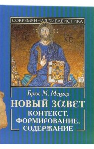 Новый Завет. Контекст, формирование, содержание