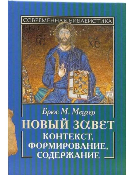Новый Завет. Контекст, формирование, содержание