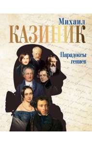 Парадоксы гениев