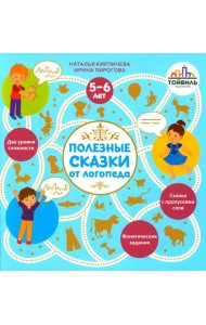 Полезные сказки от логопеда. 5-6 лет