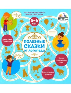 Полезные сказки от логопеда. 5-6 лет
