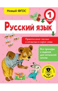 Русский язык. 1 класс. Правописание гласных и согласных в корне слова. ФГОС