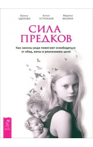 Сила предков. Как законы рода помогают освободиться от обид, вины и реализовать цели (6180)