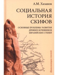 Социальная история скифов