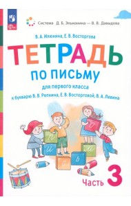 Русский язык. 1 класс. Тетрадь по письму к букварю В. Репкина и др. В 4-х частях. Часть 3. ФГОС