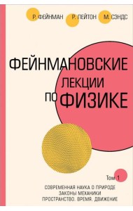 Фейнмановские лекции по физике. Том I (1 - 2)