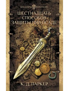 Шестнадцать способов защиты при осаде