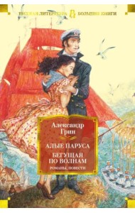 Алые паруса. Бегущая по волнам. Романы, повести