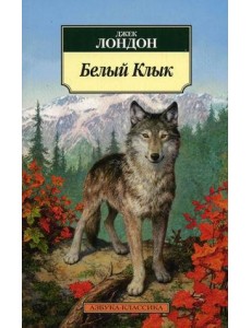 Белый Клык Белый Клык