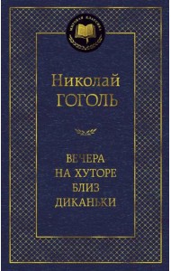 Вечера на хуторе близ Диканьки