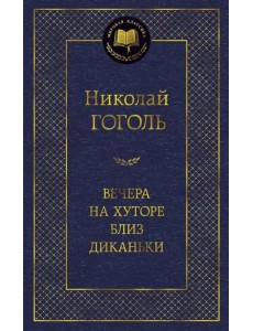 Вечера на хуторе близ Диканьки Вечера на хуторе близ Диканьки
