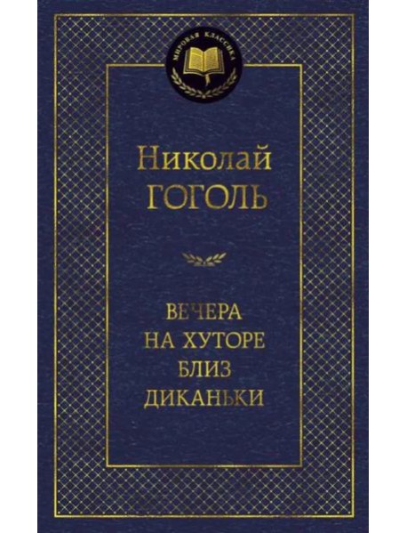 Вечера на хуторе близ Диканьки