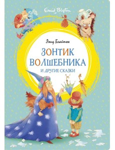 Зонтик волшебника и другие сказки Зонтик волшебника и другие сказки