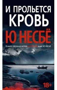 И прольется кровь: роман