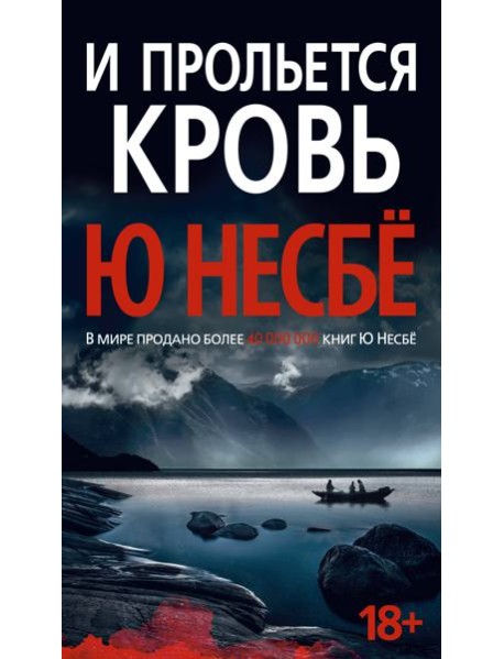 И прольется кровь: роман