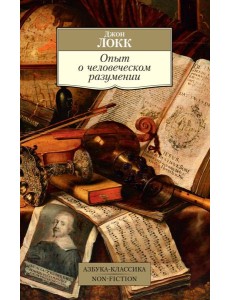 Опыт о человеческом разумении